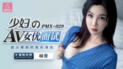 PMX029 젊은 여성을 위한 AV 여배우 인터뷰