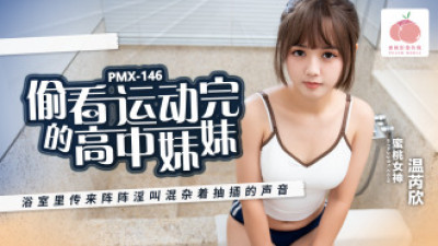 PMX146 운동을 마친 여고생을 엿보던 중, 욕실에서 밀려오는 소리와 섞인 음탕한 비명소리가 물결쳤다.