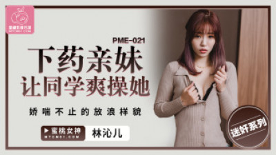 PME021은 여동생 역을 맡아서 반 친구에게 헐떡이며 음란한 표정을 짓게 했다.